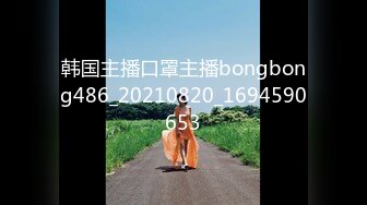 韩国主播口罩主播bongbong486_20210820_1694590653