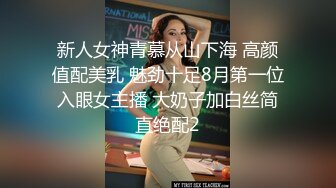 新人女神青慕从山下海 高颜值配美乳 魅劲十足8月第一位入眼女主播 大奶子加白丝简直绝配2