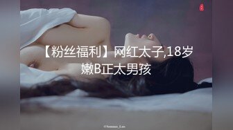 【粉丝福利】网红太子,18岁嫩B正太男孩