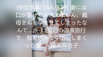 (中文字幕) [JUL-539] 妻には口が裂けても言えません、義母さんを孕ませてしまったなんて…。-1泊2日の温泉旅行で、我を忘れて中出ししまくった僕。- 綾瀬麻衣子