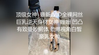 顶级女神  最新JVID全裸网丝巨乳逆天身材女神 姗姗 凹凸有致曼妙胴体 劲爆视角白皙豪乳女神