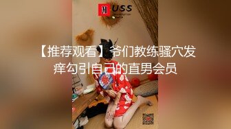 【推荐观看】爷们教练骚穴发痒勾引自己的直男会员