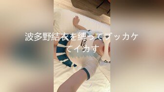 波多野結衣を縛ってブッカケてイカす