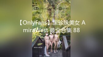 【OnlyFans】黑珍珠美女 AmiraWest 最全合集 88