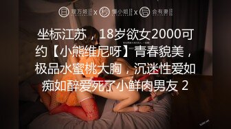 坐标江苏，18岁欲女2000可约【小熊维尼呀】青春貌美，极品水蜜桃大胸，沉迷性爱如痴如醉爱死了小鲜肉男友 2