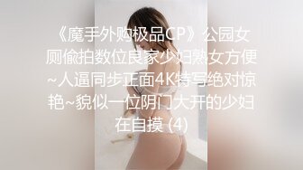 《魔手外购极品CP》公园女厕偸拍数位良家少妇熟女方便~人逼同步正面4K特写绝对惊艳~貌似一位阴门大开的少妇在自摸 (4)