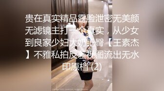 贵在真实精品露脸泄密无美颜无滤镜主打一个真实，从少女到良家少妇大奶肥臀【王素杰】不雅私拍反差视图流出无水印原档 (2)