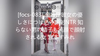 [focs-083] 全肯定彼女の優しさにつけ込み顔射NTR 知らない男の精子も笑顔で顔射される女 倉本すみれ