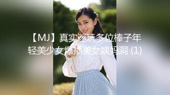 【MJ】真实迷玩多位棒子年轻美少女爆插美女姨妈洞 (1)