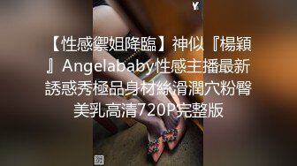 【性感禦姐降臨】神似『楊穎』Angelababy性感主播最新誘惑秀極品身材絲滑潤穴粉臀美乳高清720P完整版