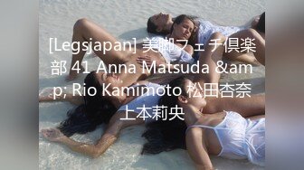 [Legsjapan] 美脚フェチ倶楽部 41 Anna Matsuda &amp; Rio Kamimoto 松田杏奈上本莉央