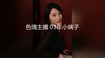 色情主播 03年小姨子