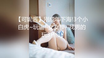 【可妮酱】刚成年下海!3个小白虎~玩逼~女女操~找男的玩3P (3)