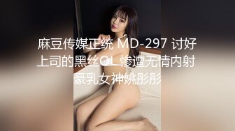 麻豆传媒正统 MD-297 讨好上司的黑丝OL 惨遭无情内射 豪乳女神姚彤彤