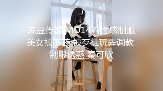 麻豆传媒 MD147-性感制服美女被下药 被歹徒玩弄调教 制服诱惑 秦可欣