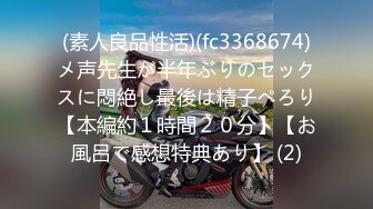 (素人良品性活)(fc3368674)メ声先生が半年ぶりのセックスに悶絶し最後は精子ぺろり【本編約１時間２０分】【お風呂で感想特典あり】 (2)