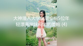 大神潜入大学女厕偷拍5位年轻漂亮学妹粉嫩的美鲍 (4)