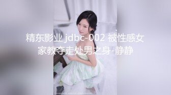 精东影业 jdbc-002 被性感女家教夺走处男之身-静静