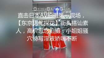 直击日本AV拍摄第一现场，【东京男优探花】街头搭讪素人，高价忽悠拍摄，小姐姐骚穴特写淫液娇喘不断