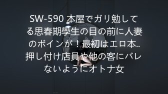 SW-590 本屋でガリ勉してる思春期學生の目の前に人妻のボインが！最初はエロ本..押し付け店員や他の客にバレないようにオトナ女