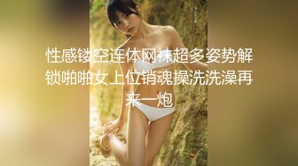 性感镂空连体网袜超多姿势解锁啪啪女上位销魂操洗洗澡再来一炮