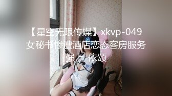 【星空无限传媒】xkvp-049 女秘书惨遭酒店恋态客房服务强上-依颂