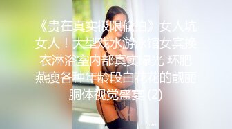 《贵在真实极限偸拍》女人坑女人！大型戏水游泳馆女宾换衣淋浴室内部真实曝光 环肥燕瘦各种年龄段白花花的靓丽胴体视觉盛宴 (2)