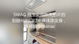 SWAG 残宝贝用昨天拍片拍到融化的口红来裸体涂全身，搞得脏 Simonac