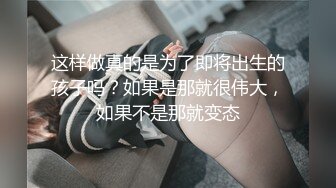 这样做真的是为了即将出生的孩子吗？如果是那就很伟大，如果不是那就变态