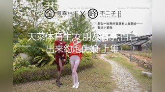 天菜体育生,女朋友有事,自己出来约炮伪娘 上集