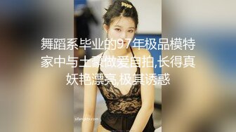 舞蹈系毕业的97年极品模特家中与土豪做爱自拍,长得真妖艳漂亮,极其诱惑