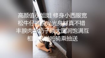 高颜值小姐姐 修身小西服宽松牛仔裤脱光光身材真不错 丰腴肉感奶子硕大圆润饱满互相舔吸啪啪骑乘抽送