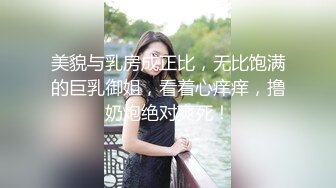 美貌与乳房成正比，无比饱满的巨乳御姐，看着心痒痒，撸奶炮绝对爽死！