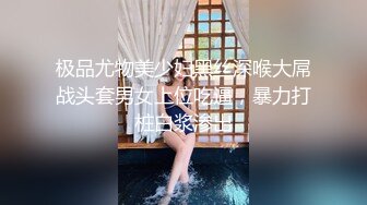 极品尤物美少妇黑丝深喉大屌战头套男女上位吃逼，暴力打桩白浆渗出