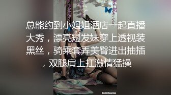 总能约到小姐姐酒店一起直播大秀，漂亮短发妹穿上透视装黑丝，骑乘套弄美臀进出抽插，双腿肩上扛激情猛操