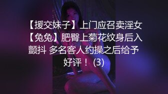 【援交妹子】上门应召卖淫女【兔兔】肥臀上菊花纹身后入颤抖 多名客人约操之后给予好评！ (3)