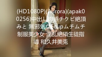 (HD1080P)(Aurora)(apak00256)中出し肉感チクビ絶頂みと 無邪気なFcupムチムチ制服美少女 淫乱絶頂生徒指導 和久井美兎