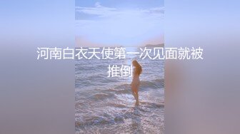 河南白衣天使第一次见面就被推倒