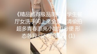 《精品推荐极品厕拍》学生餐厅女洗手间上帝全景高清偸拍超多青春漂亮小姐姐方便 形态各异~还有白条子 (1)