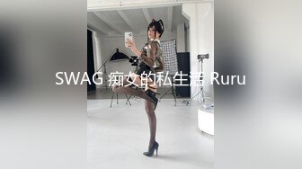 SWAG 痴女的私生活 Ruru