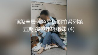 顶级全景蓝色隔板厕拍系列第五期 多位年轻嫩妹 (4)