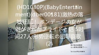 (HD1080P)(BabyEntertainment)(dber00181)激热の落城狂乱！ ボンデージの女が剥がされたプライドと铠 5时间27人 形势逆転の屈辱哀歌  (2)