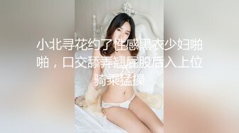 小北寻花约了性感黑衣少妇啪啪，口交舔弄翘屁股后入上位骑乘猛操