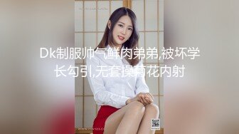 Dk制服帅气鲜肉弟弟,被坏学长勾引,无套操菊花内射