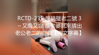 RCTD-235 魔鏡壁老二號 3～又擼又含 是老婆就來猜出老公老二的遊戲【中文字幕】