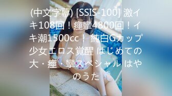 (中文字幕) [SSIS-100] 激イキ108回！痙攣4800回！イキ潮1500cc！ 純白Gカップ少女エロス覚醒 はじめての大・痙・攣スペシャル はやのうた