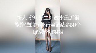 新人《91先生》试水最近很能挣钱的探花行当酒店约炮个良家少妇姐姐