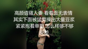 高颜值骚人妻 看着面无表情 其实下面被猛男操出大量豆浆 紧紧抱着单男 怎么样够不够反差