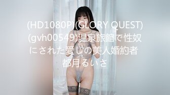 (HD1080P)(GLORY QUEST)(gvh00549)温泉旅館で性奴にされた愛しの美人婚約者 都月るいさ