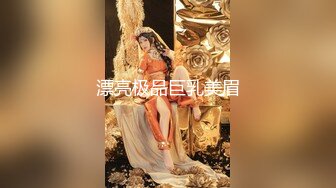 漂亮极品巨乳美眉